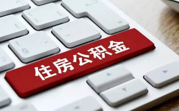 怎么算公积金贷款-信阳公积金代办服务